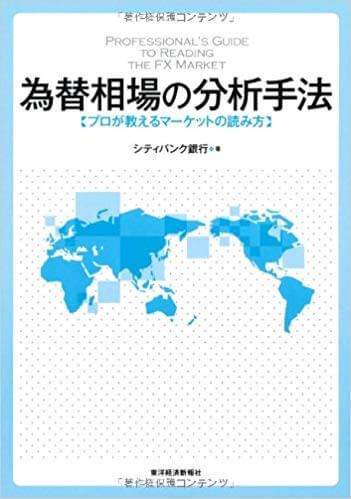 為替相場の分析方法-プロが教えるマーケットの読み方