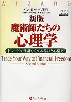 新版魔術師たちの心理学-トレードで生計を立てる秘訣と心構え