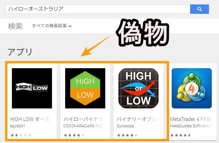 ハイローオーストラリアのアプリの偽物