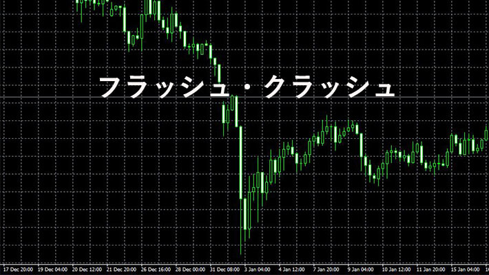 2019年1月3日のフラッシュ・クラッシュ