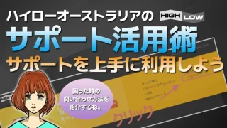 ハイローオーストラリアの問い合わせ方法！電話は廃止でライブチャットが利用可能