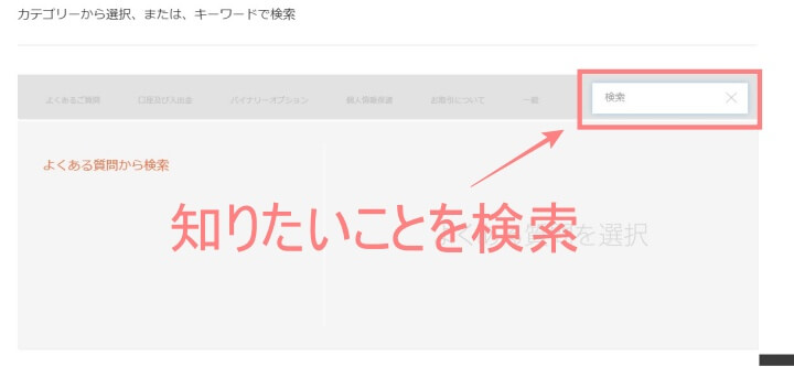 よくある質問の検索窓から検索する