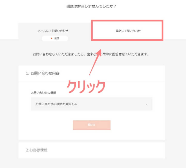 電話にて問い合わせをクリックする