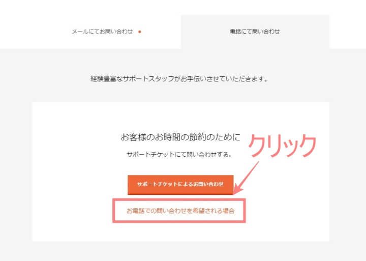 お電話で問い合わせを希望をクリック