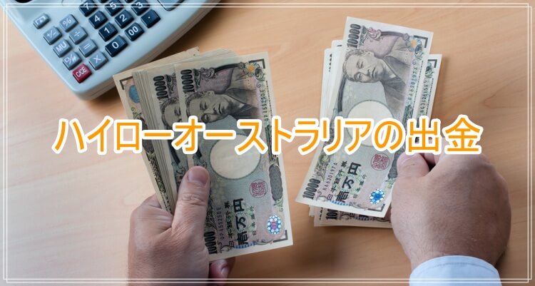 出金に関する条件