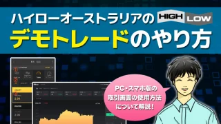 ハイローオーストラリアのデモトレードの活用法：リアル取引で成功するための第一歩