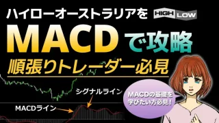 順張りするならMACDを使ってハイローオーストラリア攻略！