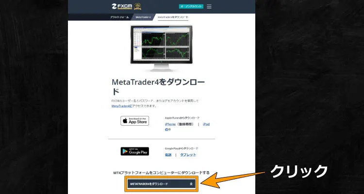FXCM社MT4ダウンロードページ