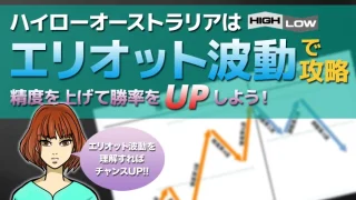 エリオット波動を使ってハイローオーストラリア攻略精度UP！基礎から応用まで徹底解説！