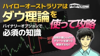 ハイローオーストラリアでのダウ理論の使い方！ バイナリーオプション攻略専用の考え方を伝授