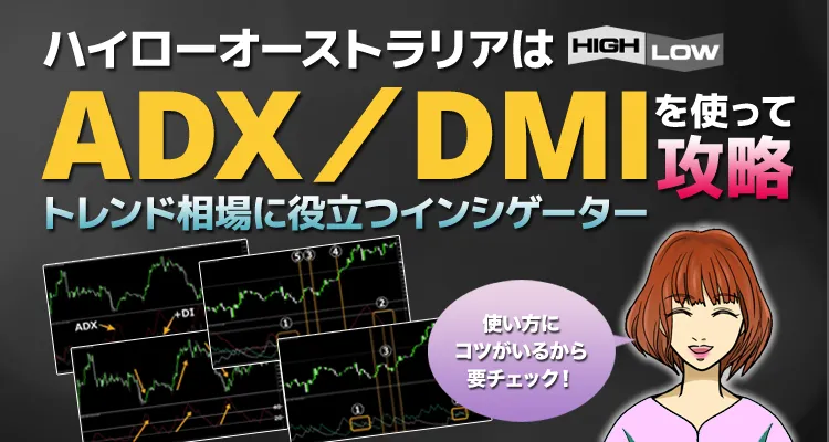 ハイローオーストラリアはADX/DMIを使ってトレンド相場を攻略しよう！