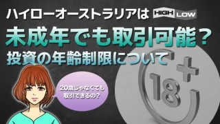 ハイローオーストラリアは未成年や高校生は取引できる？年齢制限を知っておこう