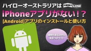 ハイローオーストラリアアプリはインストールできない！STOREにある偽アプリに要注意【Android×iphone】