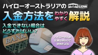 ハイローオーストラリアの入金方法！入金できない場合の対処法も教えます