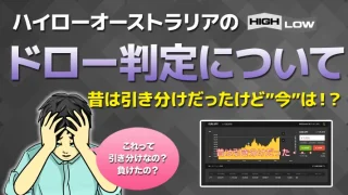 ハイローオーストラリアはドロー判定の場合どうなる？引き分けになるのか負けになるのか教えます