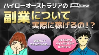 ハイローオーストラリアの副業は絶対バレない？確定申告しないとばれます