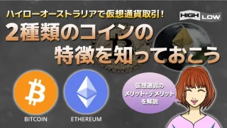 ハイローオーストラリアで仮想通貨取引を始める！初心者向けガイドと攻略法