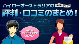 ハイローオーストラリアの評判・口コミまとめ！悪評だらけなのか100人にアンケート調査！