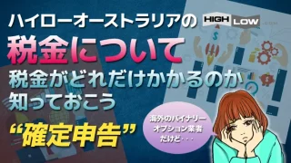 【2023年版】ハイローオーストラリアで得た利益の税金の確定申告方法！