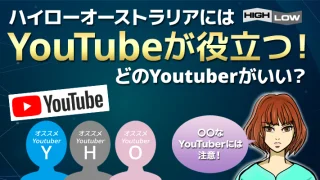 ハイローオーストラリアにはYouTubeが役立つ！見るならどのyoutuberがいい？