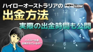 ハイローオーストラリア出金依頼を出して銀行着金までを公開！拒否される噂は本当なのか？