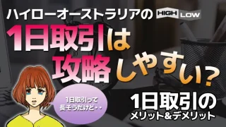 ハイローオーストラリア1日取引の魅力って何？24時間で一回しか取引できないの？