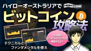 ハイローオーストラリアビットコイン取引攻略法！