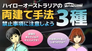 ハイローオーストラリアの両建て手法！禁止事項に注意して確実に稼ごう