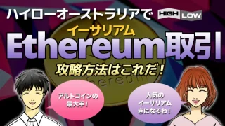 ハイローオーストラリアのイーサリアム（Ethereum）が今熱い！攻略法はこれだ！