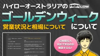 ハイローオーストラリアのゴールデンウィークの営業状況と相場について【2023年】