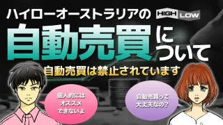 ハイローオーストラリア自動売買の真実：初心者でも簡単に利益を出す方法がある？