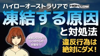 【2024年最新】ハイローオーストラリアの口座凍結を避けるための重要ガイド