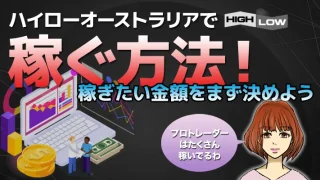 ハイローオーストラリアで稼ぐ方法！稼ぎたい金額はいくらかまず決めよう