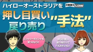 ハイローオーストラリアで押し目買い・戻り売り手法を使いこなして攻略するコツ！