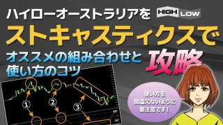 ハイローオーストラリアはストキャスティクスで攻略！相場の転換サインを見逃すな！