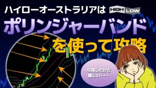 ハイローオーストラリアボリンジャーバンド攻略手法！設定と相場の判断方法