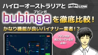 ハイローオーストラリアとブビンガバイナリー（bubinga）を徹底比較！バイナリーオプション業者としてどちらが上？