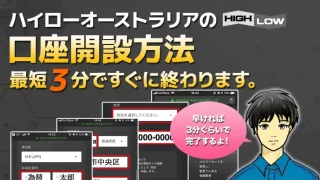 ハイローオーストラリア新規口座開設方法！登録できない場合の対処法についても解説