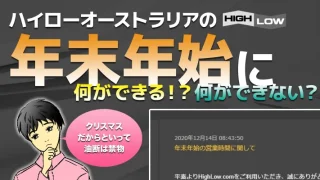 2022年～2023年ハイローオーストラリア年末年始営業日程！相場の注意点も解説