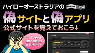 ハイローオーストラリア本物の公式サイトはここ！偽物サイト・アプリに騙されるな！