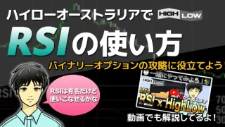 ハイローオーストラリアをRSIで攻略！組み合わせ次第でバイナリーオプションは勝てる