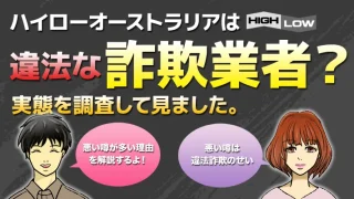 ハイローオーストラリアは違法な詐欺業者？やばい・おかしい・やらせと言われる理由