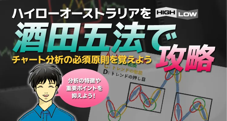 酒田五法を使ってハイローオーストラリアを攻略！チャート分析の必須法則！