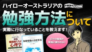 ハイローオーストラリアの勉強法！勝つために実践してる独学の勉強法を教えます