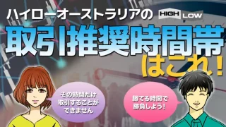 ハイローオーストラリアの勝てる時間帯！取引推奨時間帯で勝負しよう