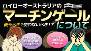 ハイローオーストラリアマーチンゲール検証！使った場合の取引結果の計算を公開