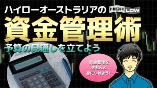 ハイローオーストラリア資金管理術！あなたの予算で使っていい投資金はこれだけです