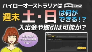 ハイローオーストラリアは土日休み！有意義な週末の使い方