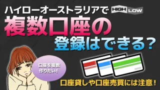 ハイローオーストラリアで複数口座の登録は可能？口座貸しや口座売買の誘惑に注意