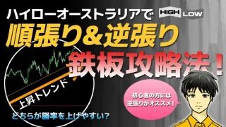 ハイローオーストラリアで順張り&逆張り鉄板攻略法！どちらが勝ちやすい？